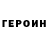 Героин герыч Tomasz Zaczek
